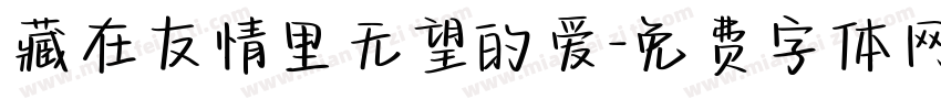 藏在友情里无望的爱字体转换