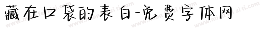 藏在口袋的表白字体转换
