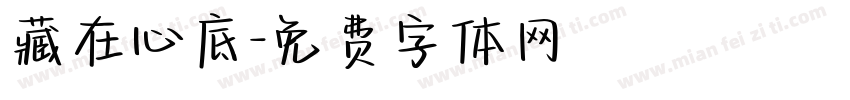 藏在心底字体转换