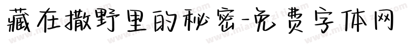 藏在撒野里的秘密字体转换