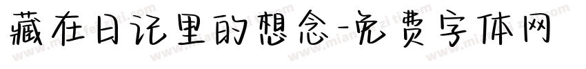 藏在日记里的想念字体转换