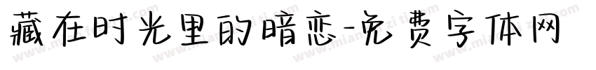 藏在时光里的暗恋字体转换