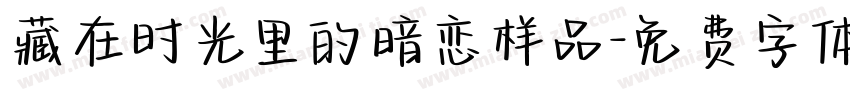 藏在时光里的暗恋样品字体转换