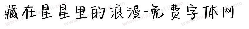 藏在星星里的浪漫字体转换 藏在星星里的浪漫字体转换
