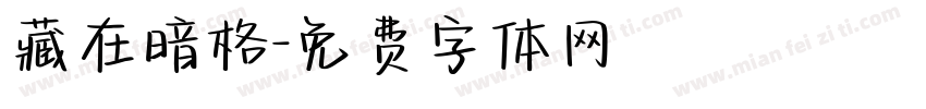 藏在暗格字体转换