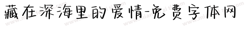 藏在深海里的爱情字体转换