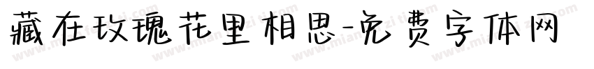 藏在玫瑰花里相思字体转换