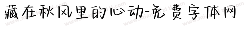 藏在秋风里的心动字体转换