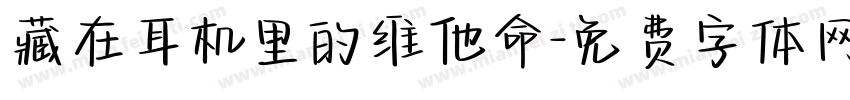 藏在耳机里的维他命字体转换