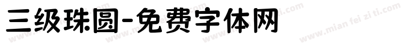 三级珠圆字体转换