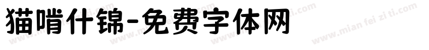 猫啃什锦字体转换