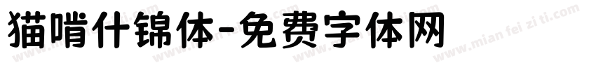 猫啃什锦体字体转换