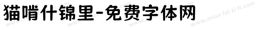 猫啃什锦里字体转换