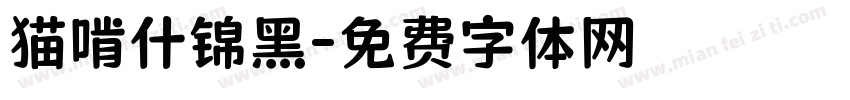 猫啃什锦黑字体转换