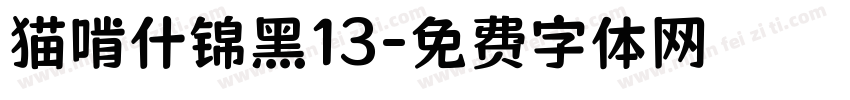 猫啃什锦黑13字体转换