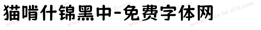猫啃什锦黑中字体转换