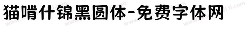 猫啃什锦黑圆体字体转换