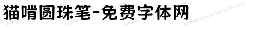 猫啃圆珠笔字体转换