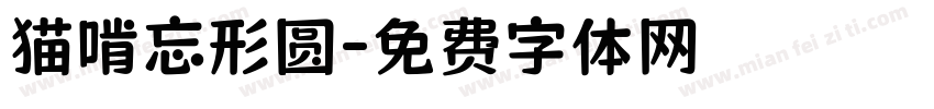 猫啃忘形圆字体转换