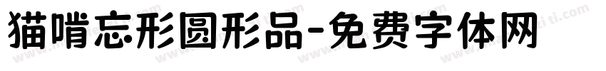 猫啃忘形圆形品字体转换