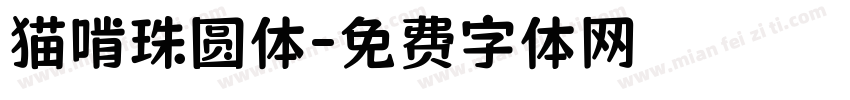 猫啃珠圆体字体转换
