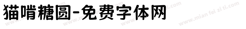 猫啃糖圆字体转换
