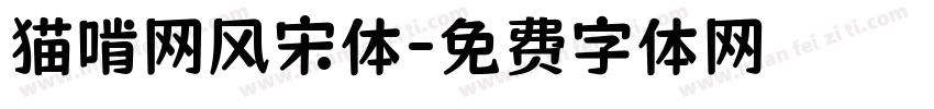猫啃网风宋体字体转换