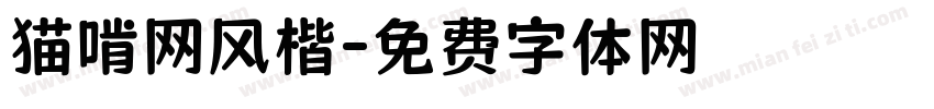 猫啃网风楷字体转换