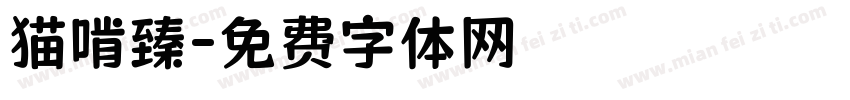 猫啃臻字体转换