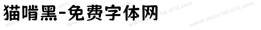 猫啃黑字体转换