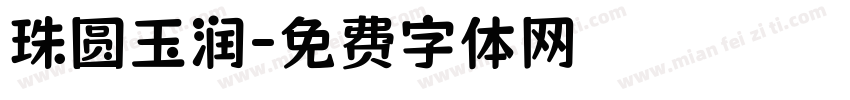 珠圆玉润字体转换