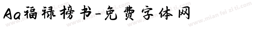 Aa福禄榜书字体转换