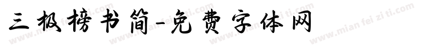 三极榜书简字体转换