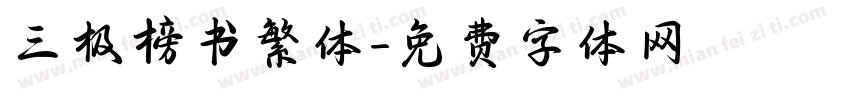 三极榜书繁体字体转换