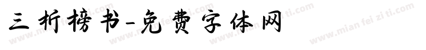 三析榜书字体转换