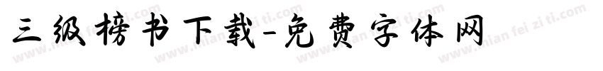 三级榜书下载字体转换
