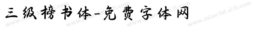 三级榜书体字体转换