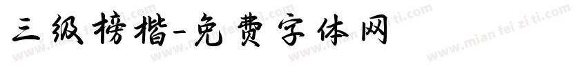 三级榜楷字体转换
