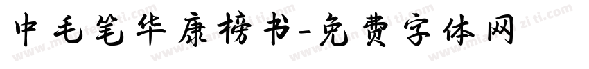 中毛笔华康榜书字体转换