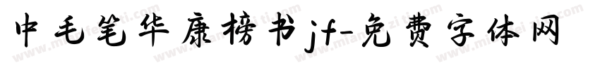 中毛笔华康榜书jf字体转换