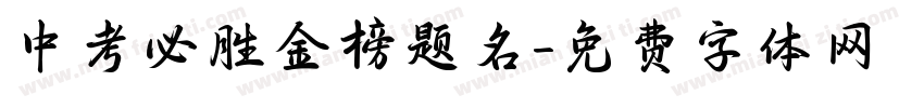 中考必胜金榜题名字体转换