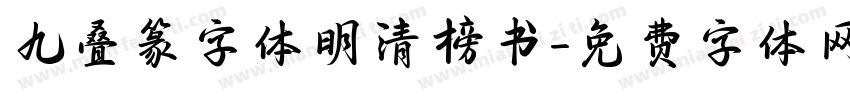 九叠篆字体明清榜书字体转换