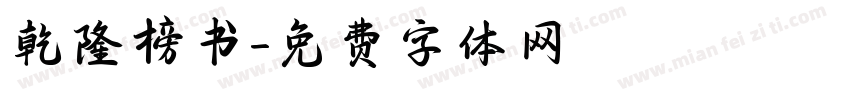 乾隆榜书字体转换