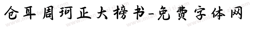 仓耳周珂正大榜书字体转换