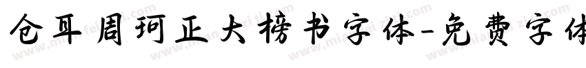 仓耳周珂正大榜书字体字体转换