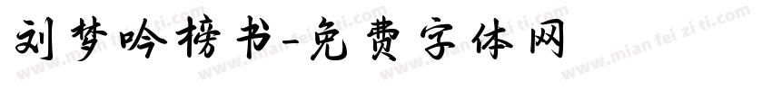刘梦吟榜书字体转换