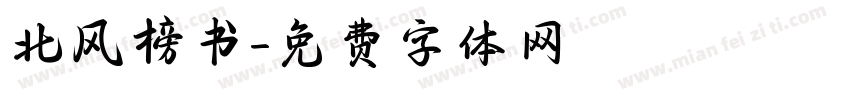 北风榜书字体转换