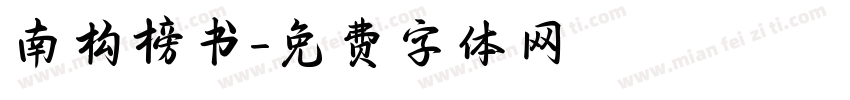 南构榜书字体转换