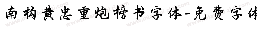 南构黄忠重炮榜书字体字体转换
