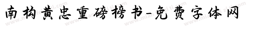 南构黄忠重磅榜书字体转换